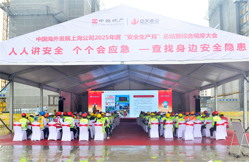 2025年6月23日，中海地产上海公司2025年度“安全生产月”总结暨综合观摩会在彩虹多多三建徐汇中海项目顺利召开。